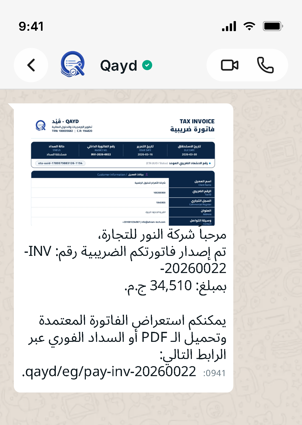 قَيْد بوت الفواتير والتحصيل عبر واتساب